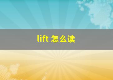 lift 怎么读